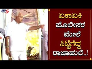 BS Yeddyurappa Sudden Angry Over Police Officers | TV5 Kannada