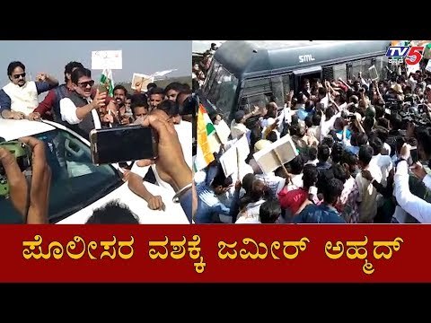 ಪೊಲೀಸರ ವಶಕ್ಕೆ ಜಮೀರ್ ಅಹ್ಮದ್​ | Zameer Ahmed Khan | MLA Somashekar Reddy | Bellary | TV5 Kannada