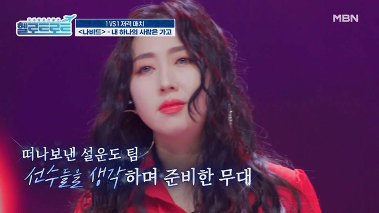 혼신의 힘을 다한 열창으로 무대를 가득 채웠다! 나비드의 [내 하나의 사람은 가고] 무대!