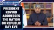President Ram Nath Kovind addressed the nation on the eve of Republic Day |Oneindia News
