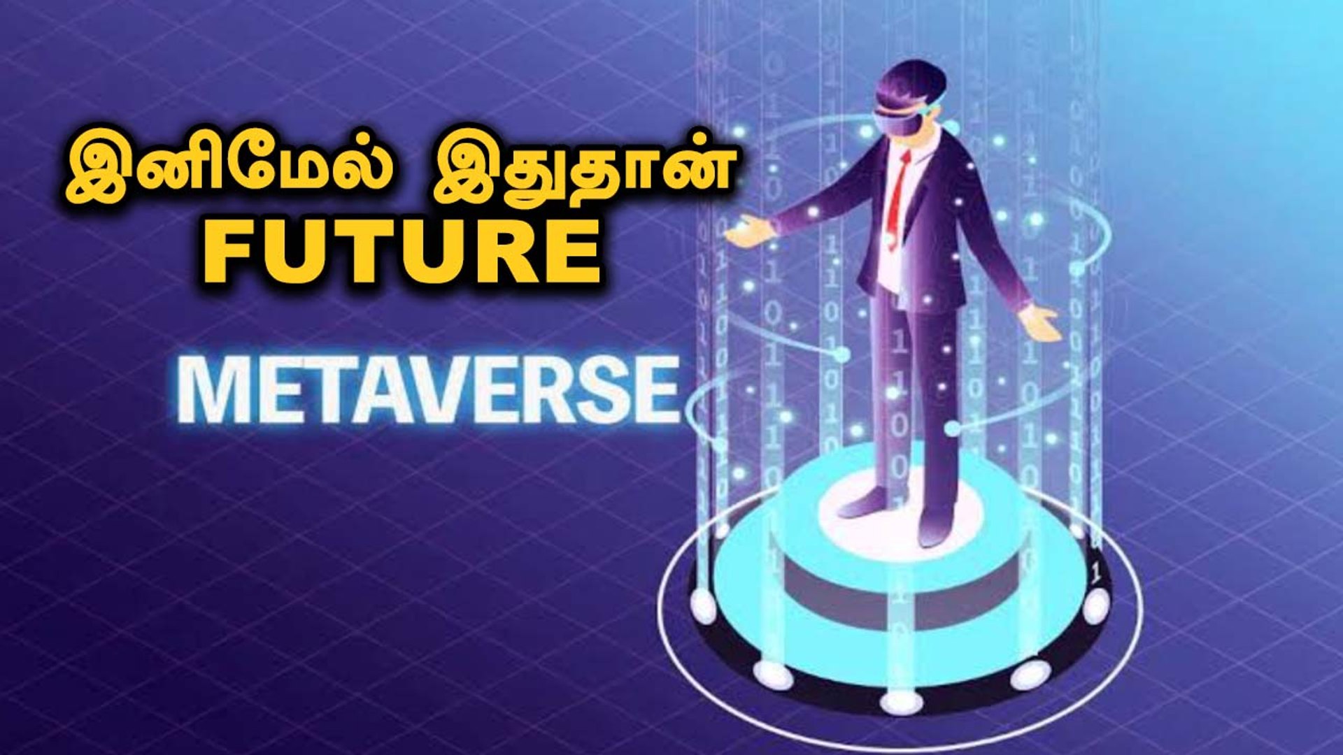 Metaverse | வீட்டிலிருந்தே மாய உலகில் உலவலாம் | Filmibeat Tamil