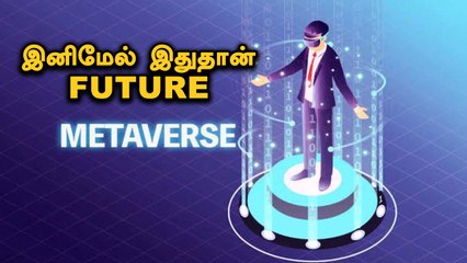 Metaverse | வீட்டிலிருந்தே மாய உலகில் உலவலாம் | Filmibeat Tamil