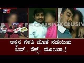 ಅಕ್ಕನ ಗೆಳತಿಗೆ ಹಾಕಿದ ಗಾಳ..! | Dharwad | TV5 Kannada