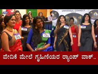 ವೇದಿಕೆಯ ಮೇಲೆ ಗೃಹಿಣಿಯರ  ರ‍್ಯಾಂಪ್‌ ವಾಕ್​ | Married Womens Fashion Show | Mrs GALAXY  | TV5 Kannada