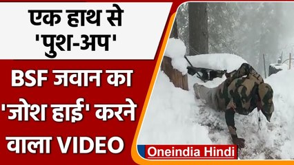 बर्फबारी के बीच BSF Jawan का एक हाथ से Push-up करने का Video हुआ Viral | वनइंडिया हिंदी