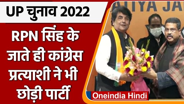 UP Election 2022: RPN Singh के BJP में जाते ही Congress को लगा एक और झटका | वनइंडिया हिंदी