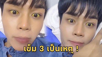 เข็ม 3 เป็นเหตุ ! หนุ่มฉีดไฟเซอร์เข็ม 3 เกิดอาการแพ้ตับทำตาเหลืองเข้ม