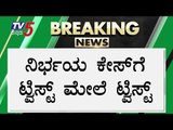ನಿರ್ಭಯ ಕೇಸ್​ಗೆ ಟ್ವಿಸ್ಟ್ ಮೇಲೆ ಟ್ವಿಸ್ಟ್ | Nirbhaya Case | TV5 Kannada