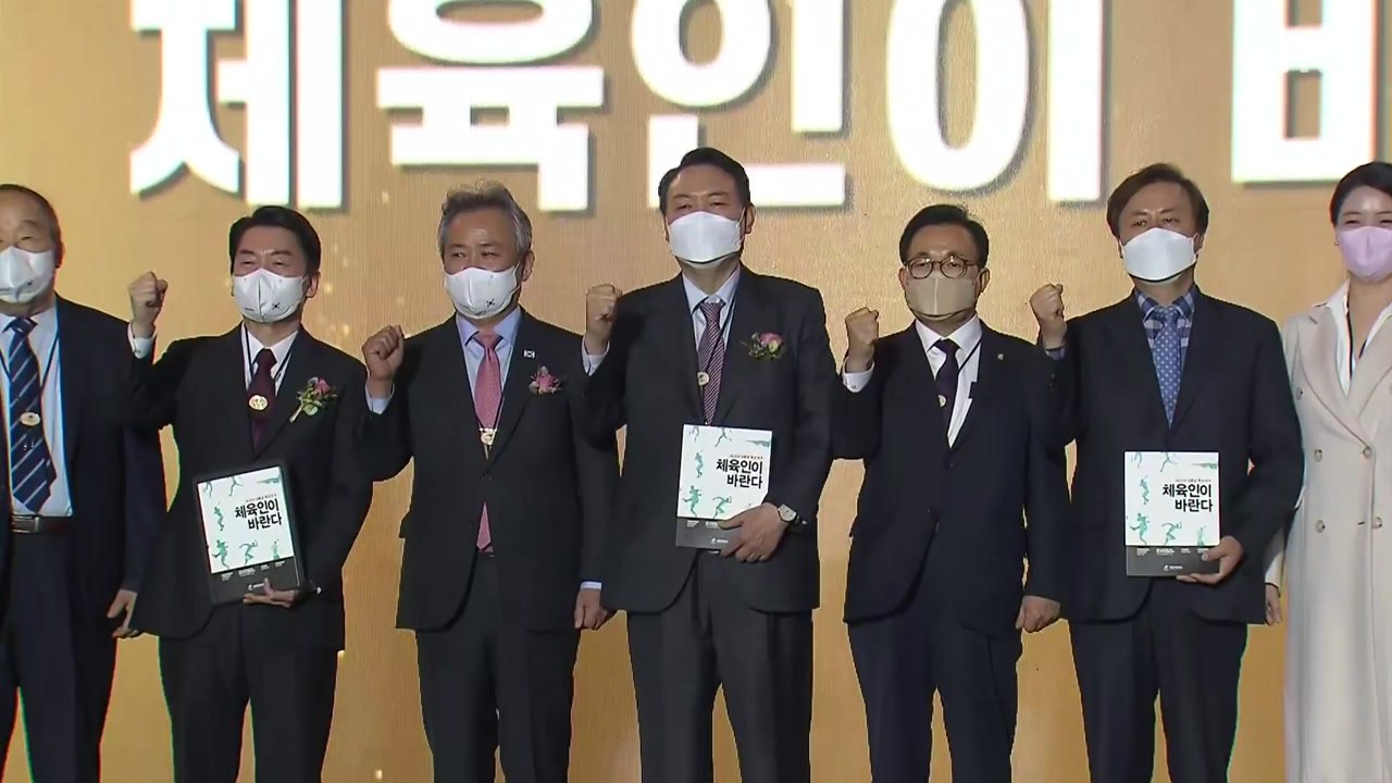 체육계, 대선후보에 체육진흥법 개정·국가체육위원회 신설 제안 / YTN