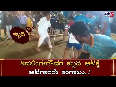 KL Shivalinge Gowda Played Kabaddi | TV5 Kannada