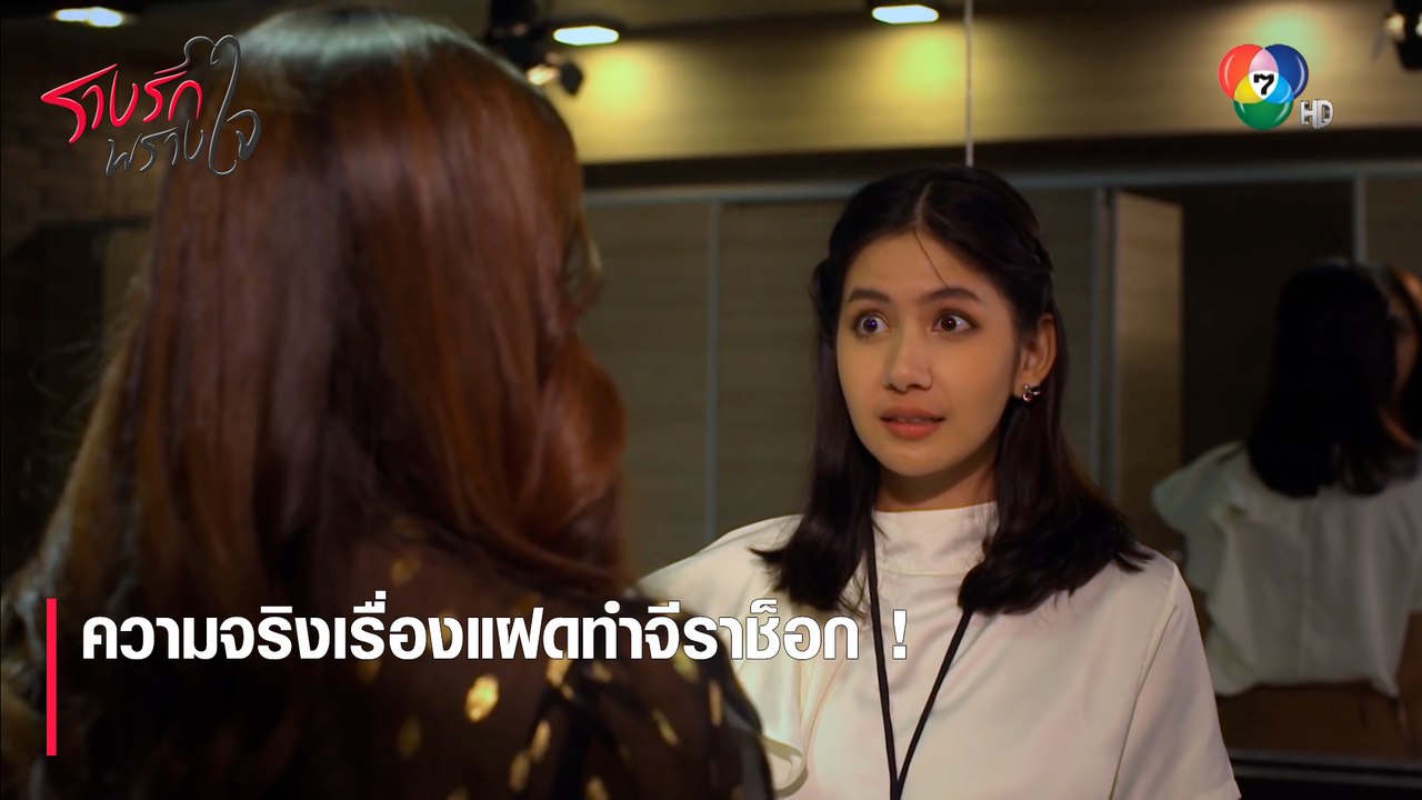 ความจริงเรื่องแฝดทำจีราช็อก ! | ตอกย้ำความสนุก รางรักพรางใจ EP.13 | Ch7HD
