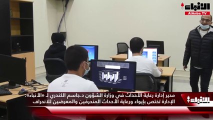 مدير إدارة رعاية الأحداث في وزارة الشؤون د.جاسم الكندري لـ «الأنباء»:   الإدارة تختص بإيواء ورعاية الأحداث المنحرفين والمعرضين للانحراف