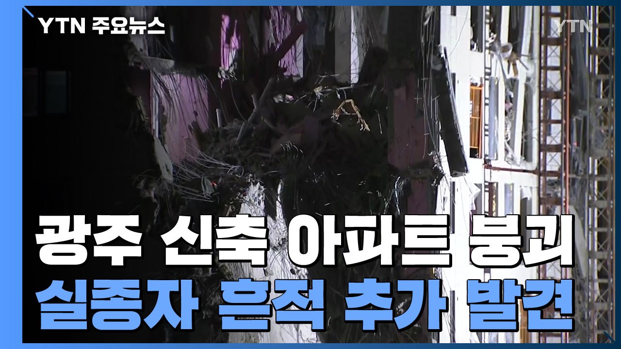 실종자 흔적 추가 발견..."구조에 시간 걸릴 듯" / YTN