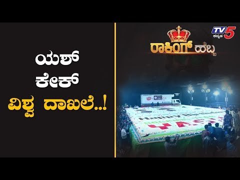 World's Biggest Cake For Rocking Star Yash Birthday | TV5 Kannada
