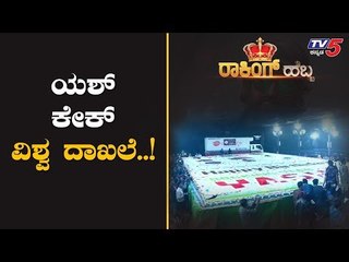 World's Biggest Cake For Rocking Star Yash Birthday | TV5 Kannada