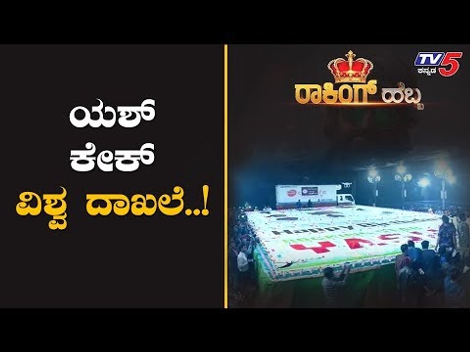 World's Biggest Cake For Rocking Star Yash Birthday | TV5 Kannada