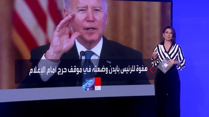 اعتذر لاحقا.. بايدن لصحافي: "غبي.. ابن ساقطة"