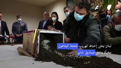 لبنان يعلن إحباط تهريب شحنة كبتاغون مخبأة داخل صناديق شاي