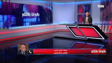 للوقوف على القضايا العربية والصراعات الدولية.. مداخلة خاصة مع الكاتب عماد الدين أديب