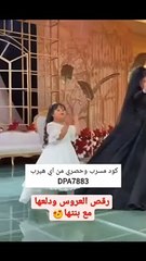 رقص شمس الأسطورة في حفل زفافها ودلع ابنتها ترند السوشيال ميديا