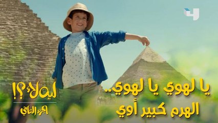 يونس زار الأهرامات وندى فرجته على العجائب شوفوا الدهشة على وشه ورد فعله لما شاف الهرم الكبير!!