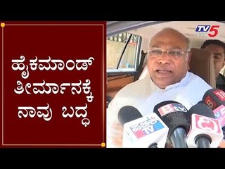High Command ತೀರ್ಮಾನಕ್ಕೆ ನಾವು ಬದ್ಧ Mallikarjun Kharge | KPCC Presidet Post | TV5 Kannada
