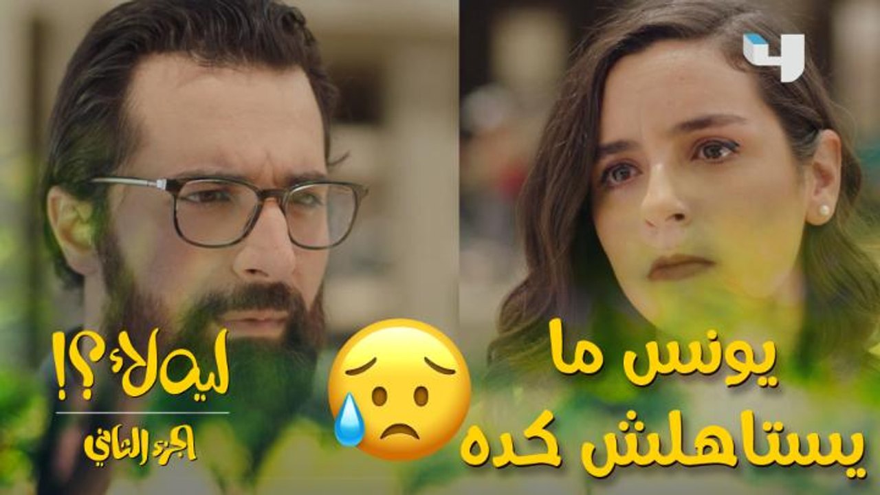 كارهة يونس من غير ما تعرفه وبتعاقبه لإنه ضحية ا...