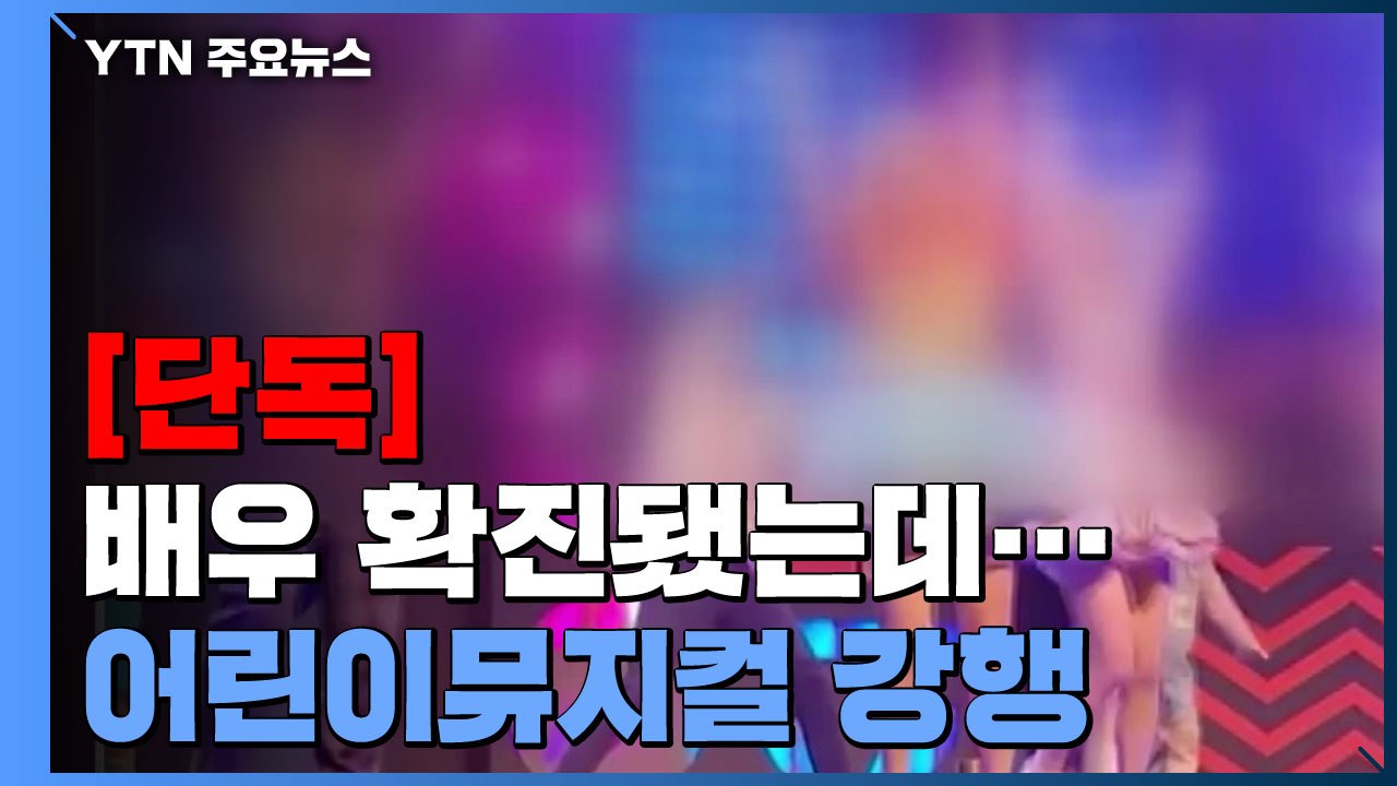 [단독] 출연진 확진됐는데 어린이 뮤지컬 강행..."애들은 백신도 안 맞았는데" / YTN