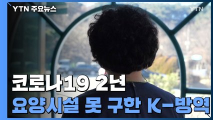 "K-방역은 요양시설을 구하지 못했다" / YTN