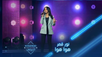 إبداع نور قمر بأدائها لأغنية هوا هوا