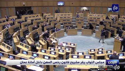 مجلس النواب يقر مشروع قانون رخص المهن داخل أمانة عمان