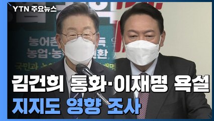 "김건희 통화 44.5%·이재명 욕설 50.3%...지지에 부정적 영향" / YTN