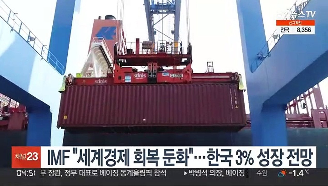 IMF "세계경제 회복 둔화"…한국 3% 성장 전망