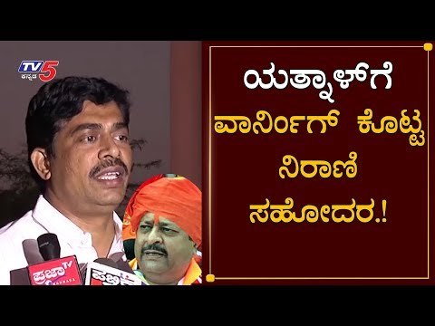 ಗೂಂಡಾಗಿರಿಯಲ್ಲೇ ಉತ್ತರ ಕೊಡ್ತೀನಿ.! | Sangamesh Nirani Warning to Basanagouda Patil Yatnal | TV5 Kannada