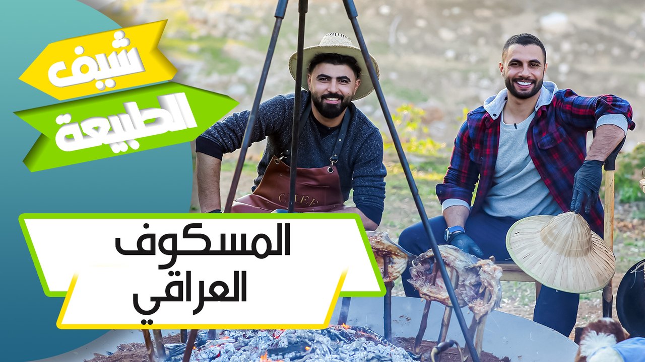 شيف الطبيعة - المسكوف العراقي