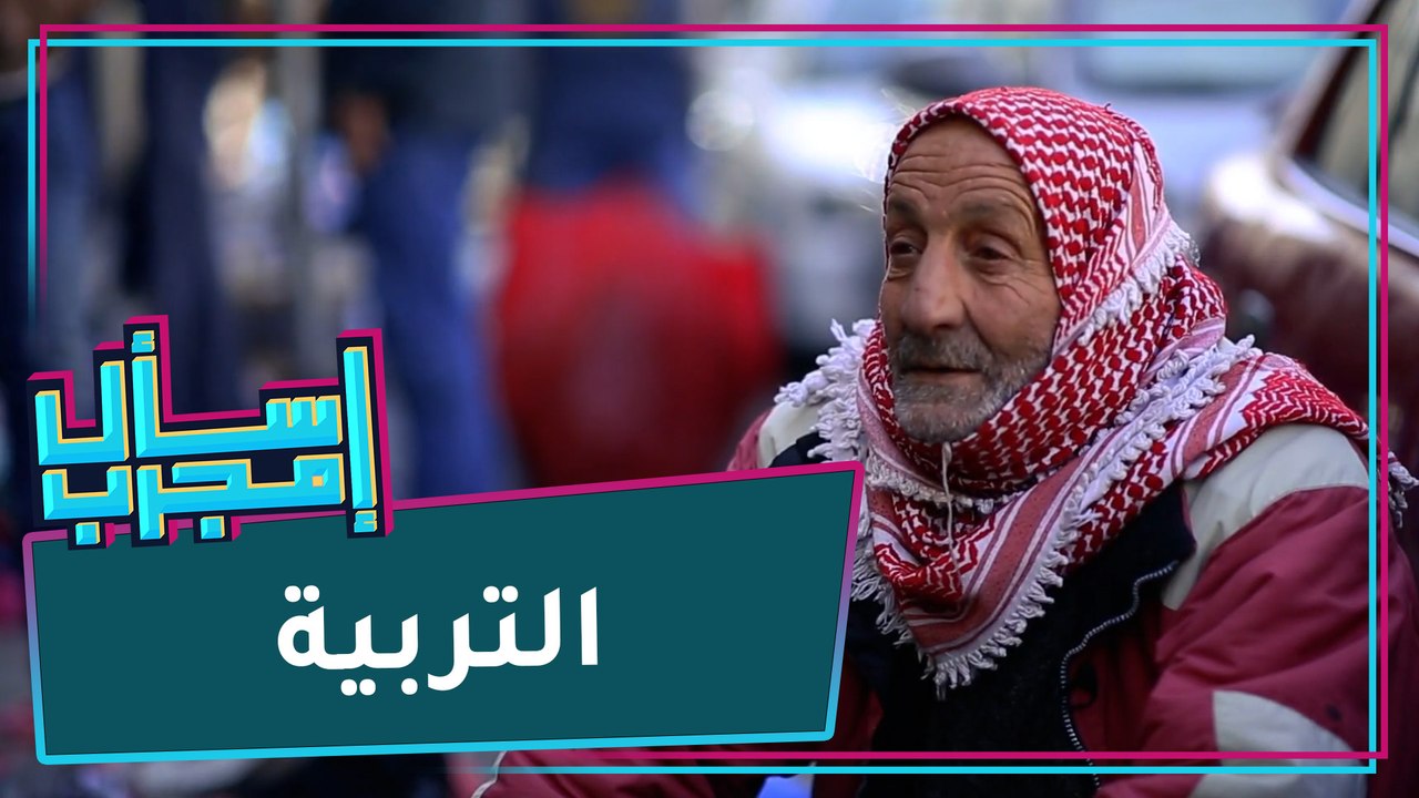 إسأل مجرب -التربية
