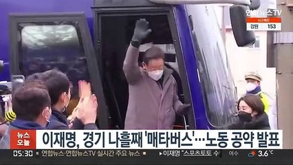 이재명, 경기 나흘째 '매타버스'…노동 공약 발표