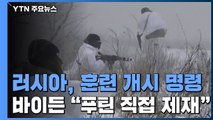 러, 훈련 개시 명령...바이든 