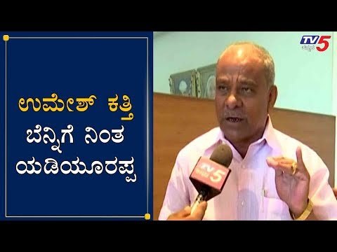 ಉಮೇಶ್ ಕತ್ತಿ ಬೆನ್ನಿಗೆ ನಿಂತ ಯಡಿಯೂರಪ್ಪ | Umesh Katti | CM Yeddyurappa | Cabinet Expansion | TV5 Kannada