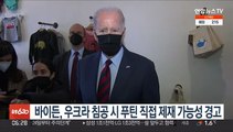 바이든, 우크라 침공 시 푸틴 직접 제재 가능성 경고