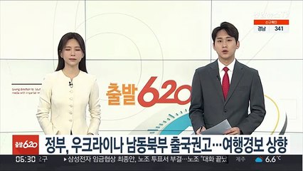 정부, 우크라이나 남동북부 출국권고…여행경보 상향