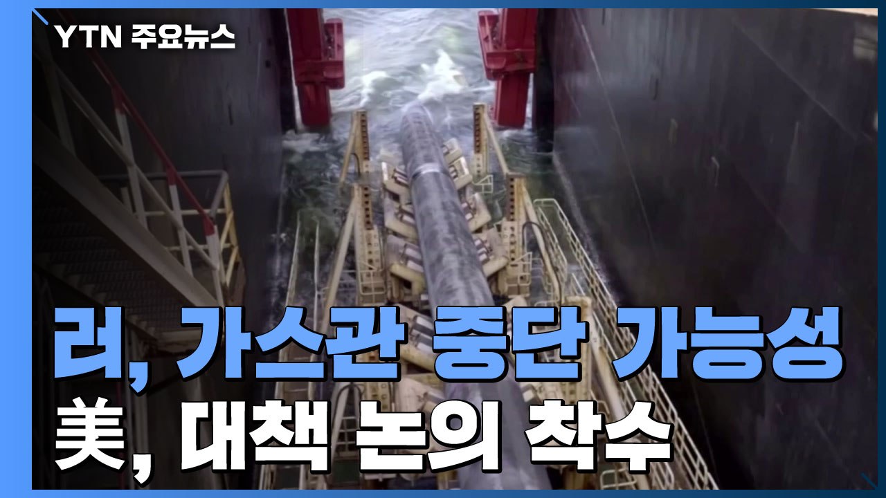 美, 독-러 가스관 중단 전제 유럽 에너지 공급 대책 논의 착수 / YTN