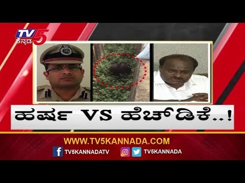 HD Kumaraswamy VS Police Commissioner Harsha | ಕುಮಾರಸ್ವಾಮಿ-ಪೊಲೀಸರ ನಡುವೆ ಶೀತಲ ಸಮರ | TV5 Kannada