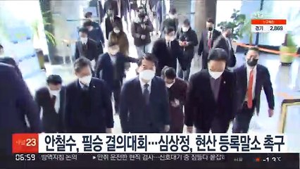 안철수, 필승 결의대회…심상정, 현산 등록말소 촉구