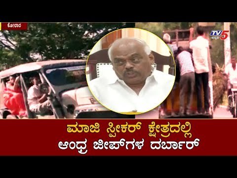 ಮಾಜಿ ಸ್ಪೀಕರ್ ಕ್ಷೇತ್ರದಲ್ಲಿ ಆಂಧ್ರ ಜೀಪ್​ಗಳ ದರ್ಬಾರ್ | EX Speaker Ramesh Kumar | Kolar | TV5 Kannada