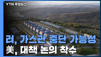 美, 독-러 가스관 중단 전제 유럽 에너지 공급 대책 논의 착수 / YTN