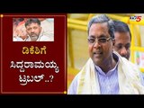 ಡಿಕೆಶಿಗೆ ಸಿದ್ದರಾಮಯ್ಯ ಟ್ರಬಲ್..?| Siddaramaiah | DK Shivakumar | KPCC | TV5 Kannada