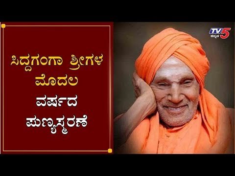 ಸಿದ್ದಗಂಗಾ ಶ್ರೀಗಳ ಮೊದಲ ವರ್ಷದ ಪುಣ್ಯಸ್ಮರಣೆ | Dr Shivakumara Swamiji | Siddaganga Mutt | TV5 Kannada