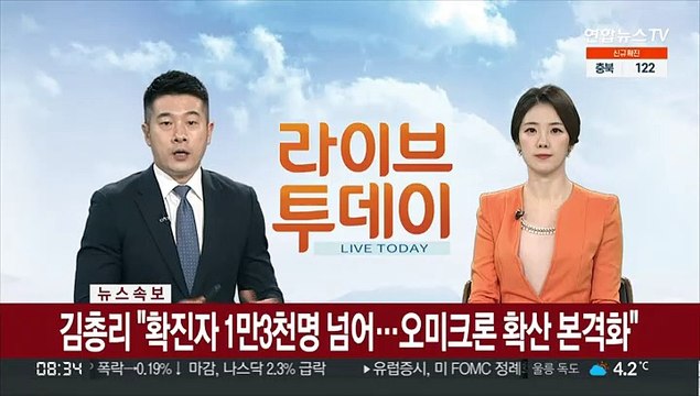 [속보] 김총리 확진자 1만3천명 넘어…오미크론 확산 본격화
