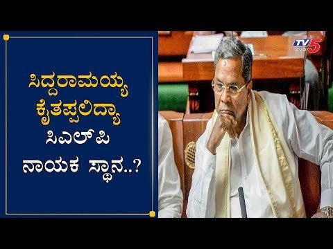 ಸಿದ್ದರಾಮಯ್ಯ ಕೈತಪ್ಪಲಿದ್ಯಾ CLP ನಾಯಕ ಸ್ಥಾನ..?| Siddaramaiah | CLP Leader | AICC | TV5 Kannada